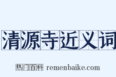 清源寺近义词是什么意思的图片
